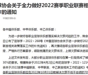 网上百家乐官网-足协督促俱乐部解决欠薪 10月31日前提交还款证明