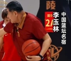81岁的吴忻水&amp;75岁的李玉林：年轻人要更吃苦 为中国篮球多做贡献